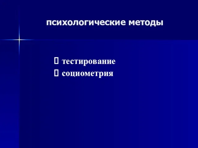 психологические методы тестирование социометрия