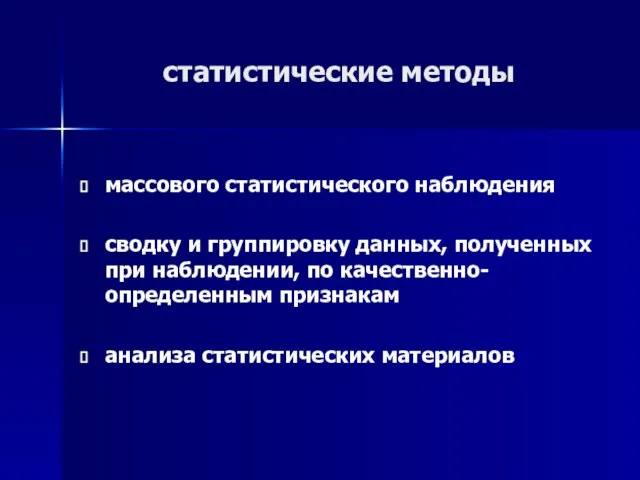 статистические методы массового статистического наблюдения сводку и группировку данных, полученных при