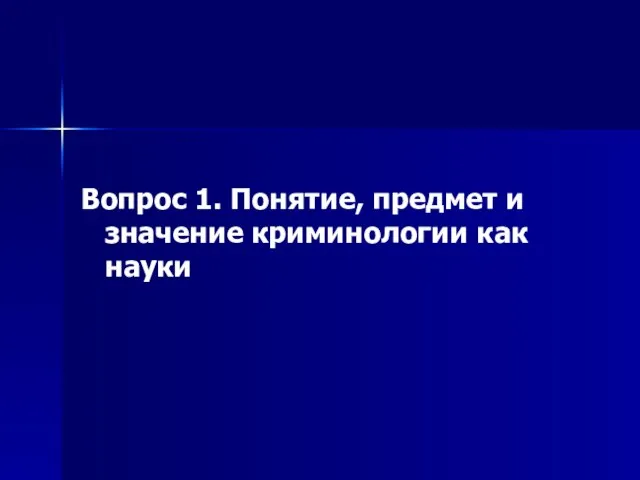 Вопрос 1. Понятие, предмет и значение криминологии как науки