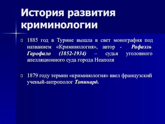 История развития криминологии 1885 год в Турине вышла в свет монография