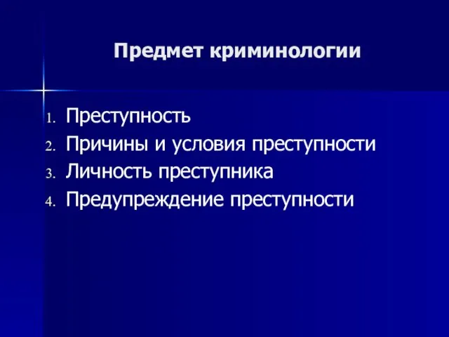 Предмет криминологии Преступность Причины и условия преступности Личность преступника Предупреждение преступности