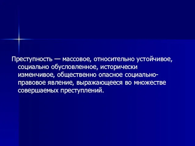 Преступность — массовое, относительно устойчивое, социально обусловленное, исторически изменчивое, общественно опасное