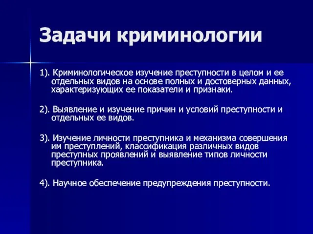 Задачи криминологии 1). Криминологическое изучение преступности в целом и ее отдельных