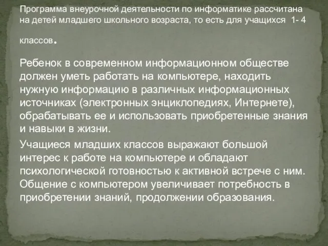 Ребенок в современном информационном обществе должен уметь работать на компьютере, находить