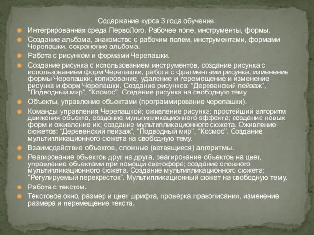 Содержание курса 3 года обучения. Интегрированная среда ПервоЛого. Рабочее поле, инструменты,