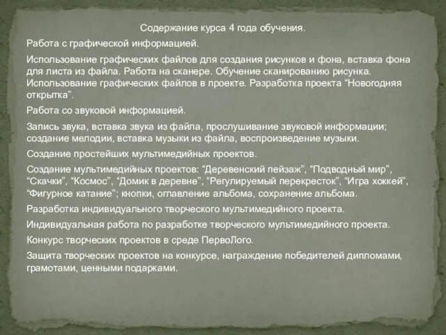 Содержание курса 4 года обучения. Работа с графической информацией. Использование графических