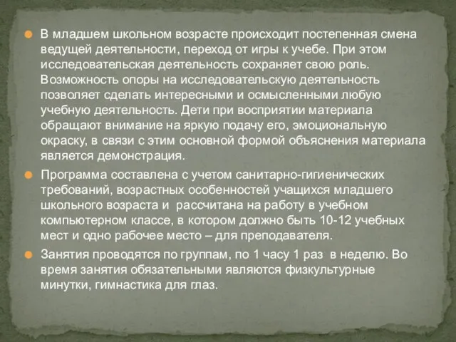 В младшем школьном возрасте происходит постепенная смена ведущей деятельности, переход от