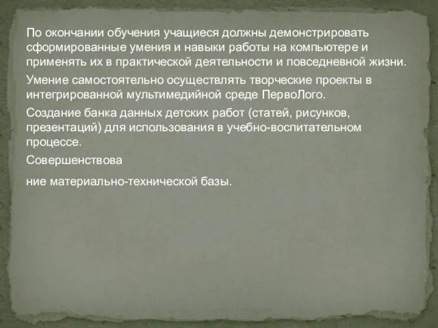 По окончании обучения учащиеся должны демонстрировать сформированные умения и навыки работы