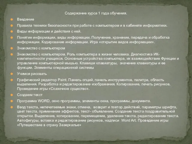 Содержание курса 1 года обучения. Введение Правила техники безопасности при работе