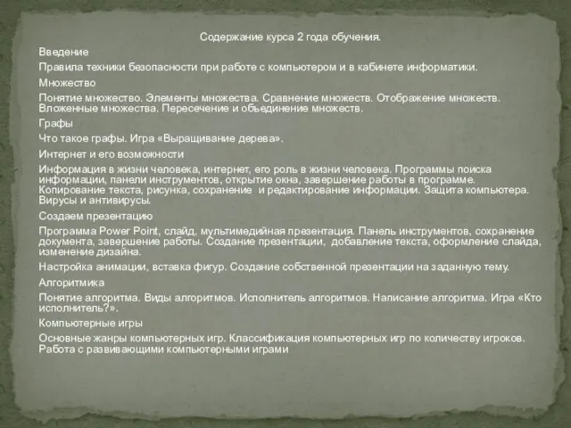 Содержание курса 2 года обучения. Введение Правила техники безопасности при работе