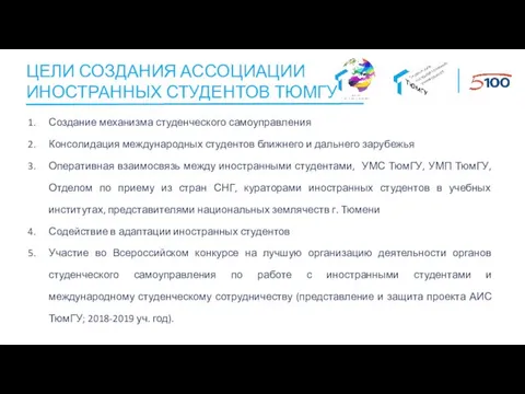 ЦЕЛИ СОЗДАНИЯ АССОЦИАЦИИ ИНОСТРАННЫХ СТУДЕНТОВ ТЮМГУ Создание механизма студенческого самоуправления Консолидация