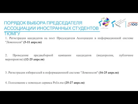 ПОРЯДОК ВЫБОРА ПРЕДСЕДАТЕЛЯ АССОЦИАЦИИ ИНОСТРАННЫХ СТУДЕНТОВ ТЮМГУ 1. Регистрация кандидатов на