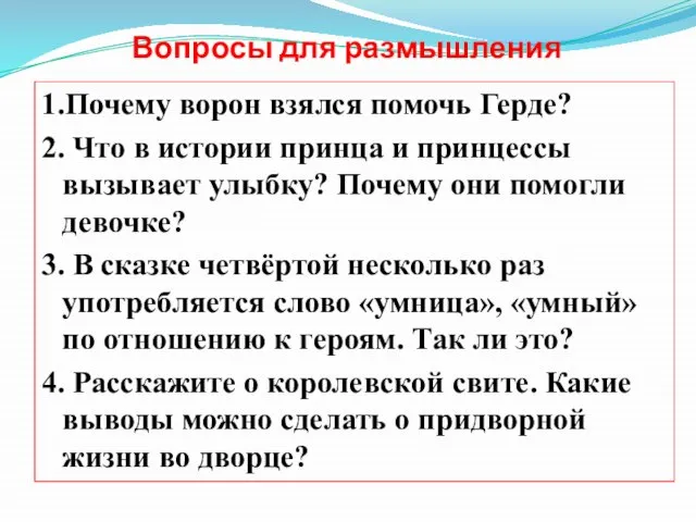 Вопросы для размышления 1.Почему ворон взялся помочь Герде? 2. Что в