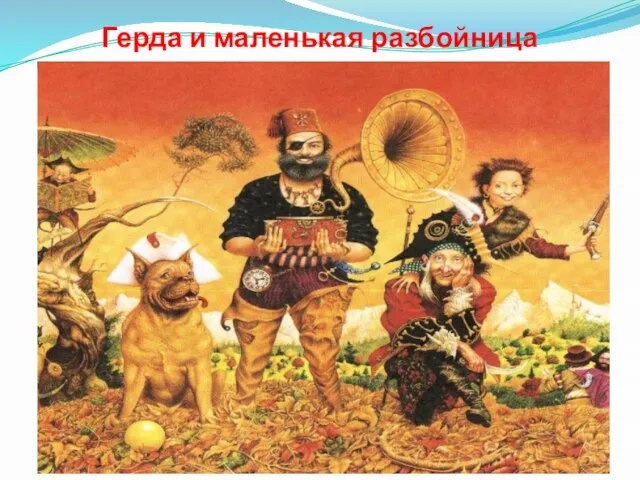 Герда и маленькая разбойница