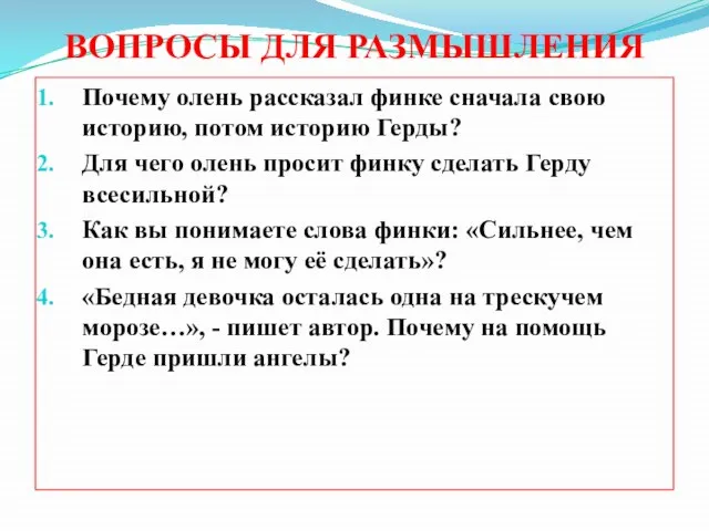 ВОПРОСЫ ДЛЯ РАЗМЫШЛЕНИЯ Почему олень рассказал финке сначала свою историю, потом