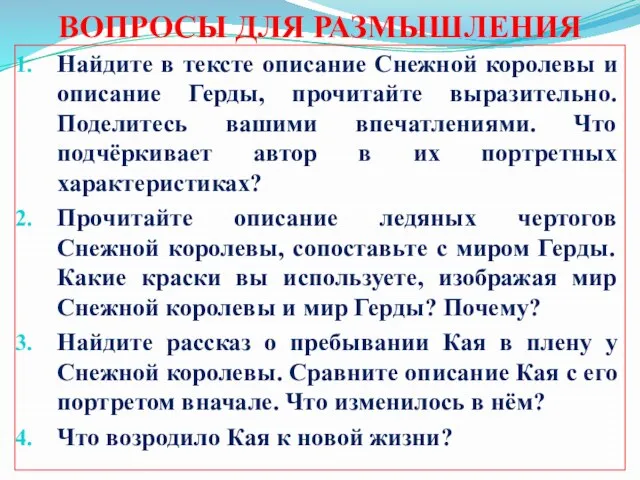 ВОПРОСЫ ДЛЯ РАЗМЫШЛЕНИЯ Найдите в тексте описание Снежной королевы и описание