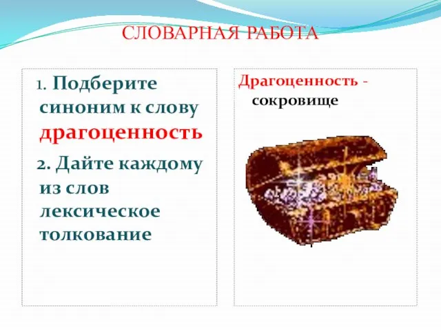 СЛОВАРНАЯ РАБОТА 1. Подберите синоним к слову драгоценность 2. Дайте каждому