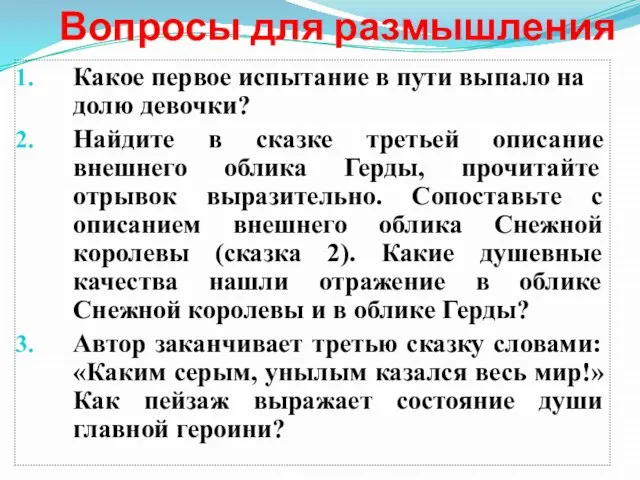 Вопросы для размышления Какое первое испытание в пути выпало на долю