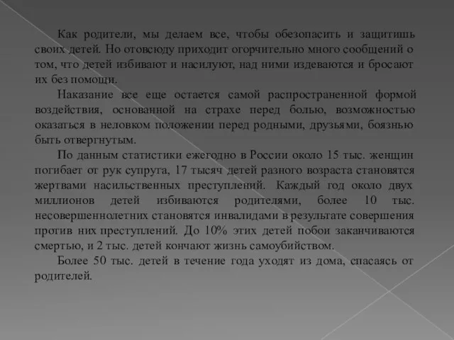 Как родители, мы делаем все, чтобы обезопасить и защитишь своих детей.