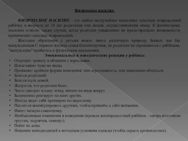 Физическое насилие: ФИЗИЧЕСКОЕ НАСИЛИЕ - это любое неслучайное нанесение телесных повреждений