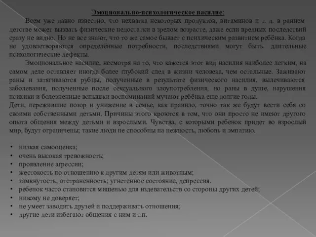 Эмоционально-психологическое насилие: Всем уже давно известно, что нехватка некоторых продуктов, витаминов