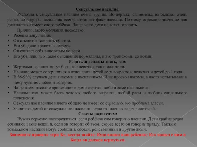 Сексуальное насилие: Распознать сексуальное насилие очень трудно. Во-первых, свидетельства бывают очень