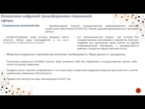 - преобразовании Единой государственной информационной системы социального обеспечения (ЕГИССО) с более