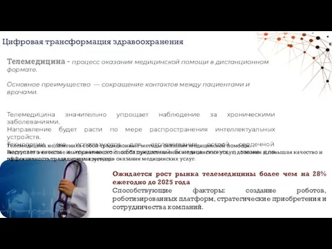 Цифровая трансформация здравоохранения Телемедицина - процесс оказания медицинской помощи в дистанционном