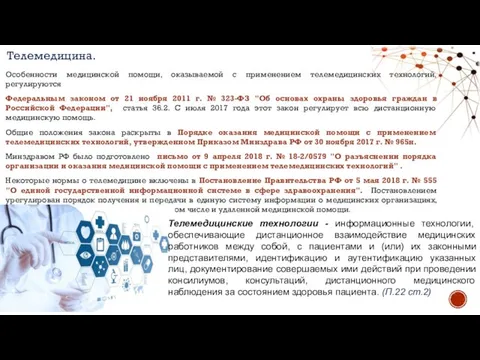 Особенности медицинской помощи, оказываемой с применением телемедицинских технологий, регулируются Федеральным законом