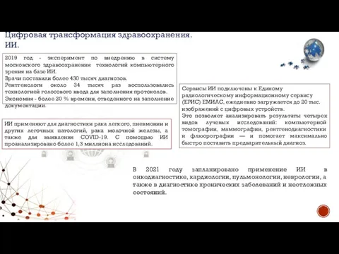 Цифровая трансформация здравоохранения. ИИ. 2019 год - эксперимент по внедрению в