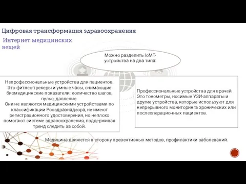 Цифровая трансформация здравоохранения Интернет медицинских вещей Можно разделить IoMT-устройства на два