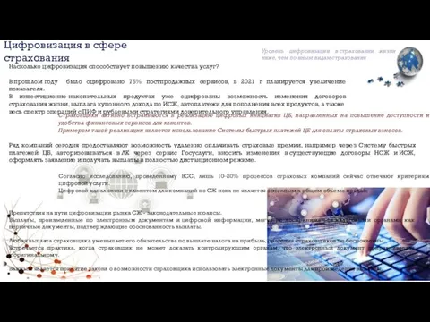 Насколько цифровизация способствует повышению качества услуг? В прошлом году было оцифровано