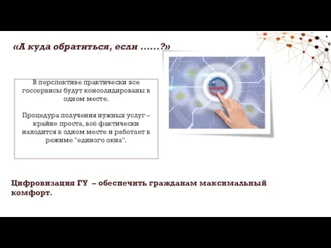 Цифровизация ГУ – обеспечить гражданам максимальный комфорт. «А куда обратиться, если