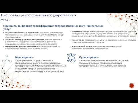 Суперсервисы – комплексное решение жизненных ситуаций граждан и бизнеса при взаимодействии