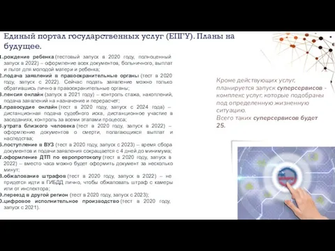 рождение ребенка (тестовый запуск в 2020 году, полноценный запуск в 2022)