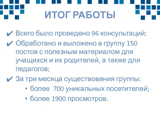 ИТОГ РАБОТЫ Всего было проведено 96 консультаций; Обработано и выложено в