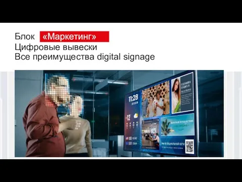 Цифровые вывески Все преимущества digital signage Блок «Маркетинг»