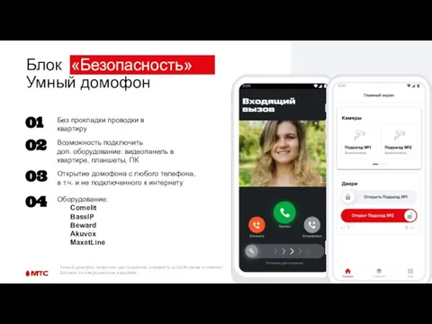 Блок «Безопасность» Умный домофон Умный домофон позволяет дистанционно управлять устройствами и снижает Затраты на операционные издержки