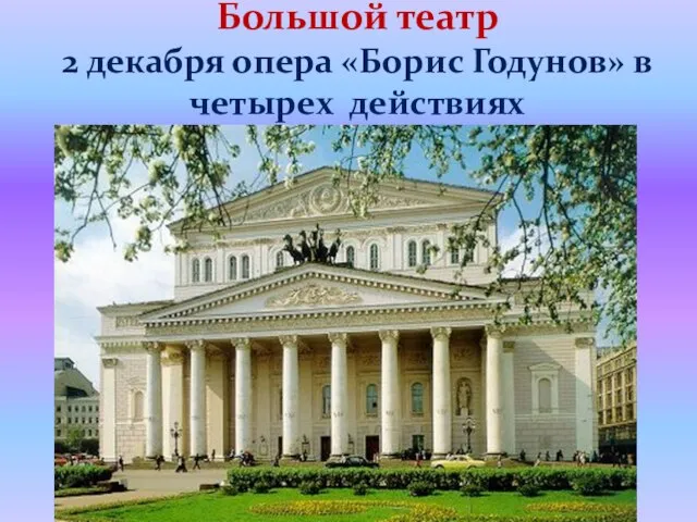 Большой театр 2 декабря опера «Борис Годунов» в четырех действиях