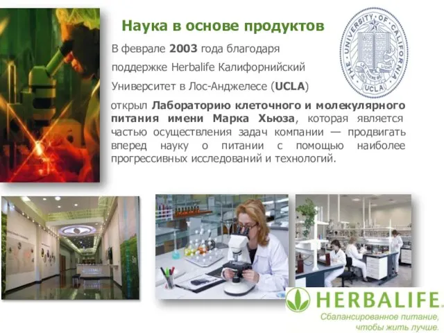 Наука в основе продуктов В феврале 2003 года благодаря поддержке Herbalife