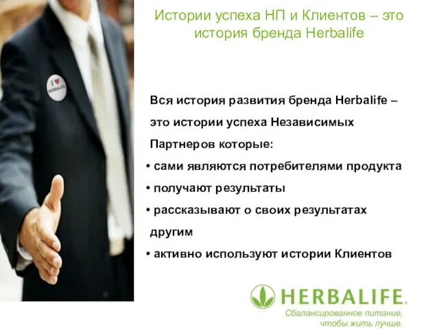 Истории успеха НП и Клиентов – это история бренда Herbalife Вся