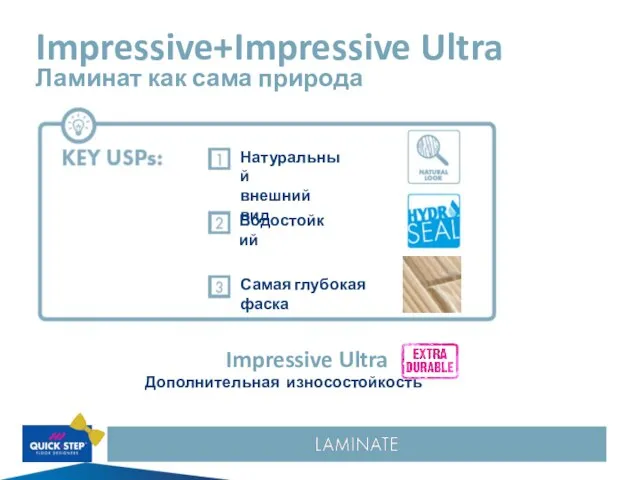 Impressive+Impressive Ultra Ламинат как сама природа Impressive Ultra Дополнительная износостойкость