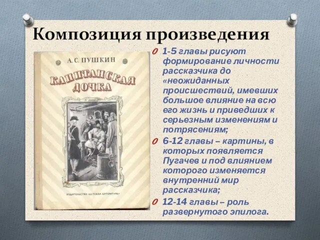 Композиция произведения 1-5 главы рисуют формирование личности рассказчика до «неожиданных происшествий,