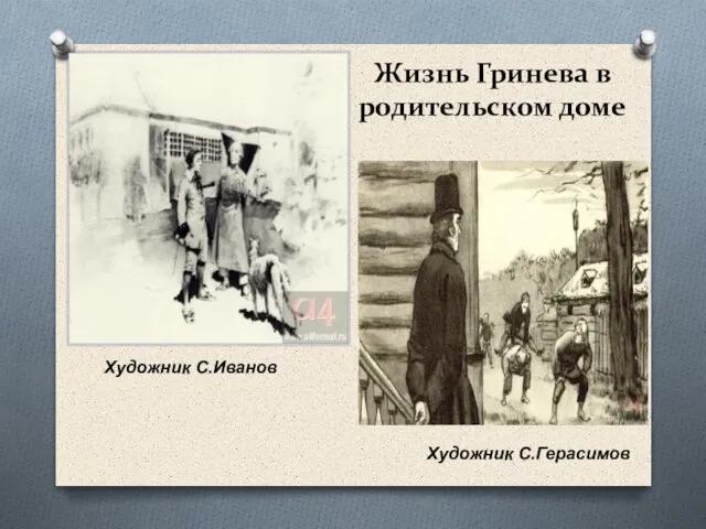 Жизнь Гринева в родительском доме Художник С.Герасимов Художник С.Иванов