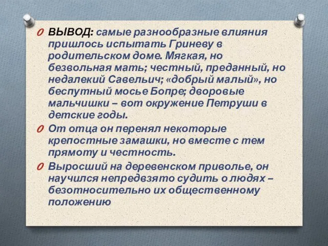 ВЫВОД: самые разнообразные влияния пришлось испытать Гриневу в родительском доме. Мягкая,