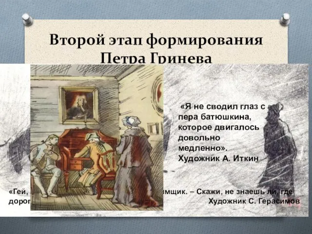 Второй этап формирования Петра Гринева «Гей, добрый человек! – закричал ему