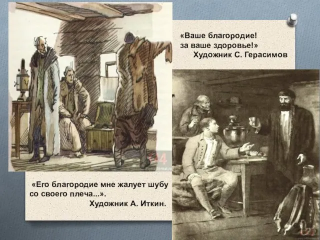 «Его благородие мне жалует шубу со своего плеча...». Художник А. Иткин.