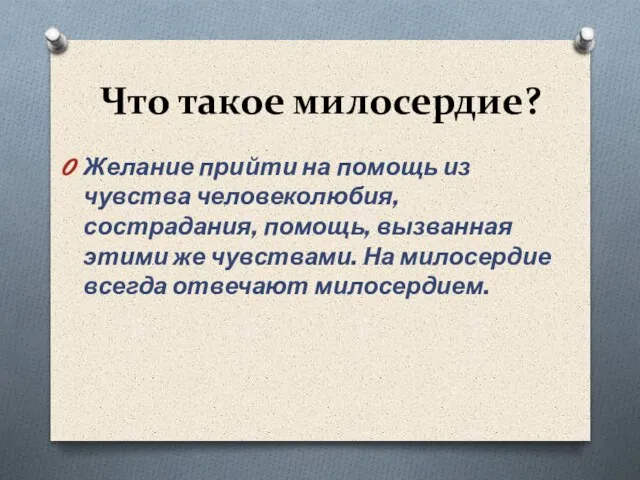 Что такое милосердие? Желание прийти на помощь из чувства человеколюбия, сострадания,