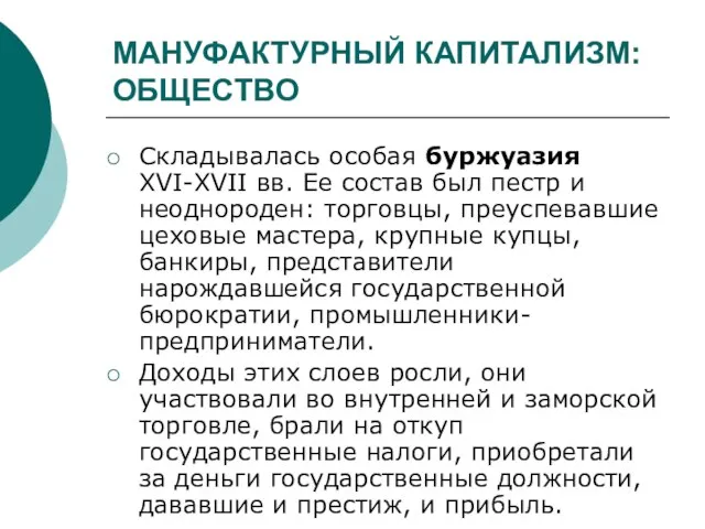 МАНУФАКТУРНЫЙ КАПИТАЛИЗМ: ОБЩЕСТВО Складывалась особая буржуазия XVI-XVII вв. Ее состав был