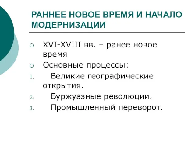 РАННЕЕ НОВОЕ ВРЕМЯ И НАЧАЛО МОДЕРНИЗАЦИИ XVI-XVIII вв. – ранее новое